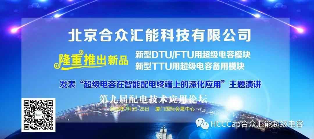 开云手机站官方端网站登录入口-开云online(中国)受邀参加第九届配电自动化技术应用论坛，将发表“超级电容在智能配电终端上的深化应用”主题演讲