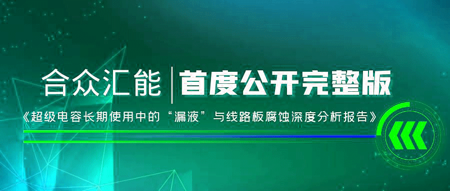 【重磅 】开云手机站官方端网站登录入口-开云online(中国)首度正式公开《超级电容长期使用中的“漏液”与线路板腐蚀深度分析报告》